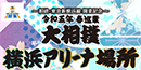大相撲横浜アリーナ場所