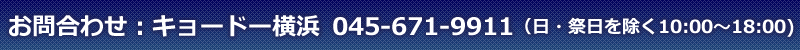 ���⍇�킹�F�L���[�h�[���l�@045-671-9911(���E�Փ�������10:00�`18:00)